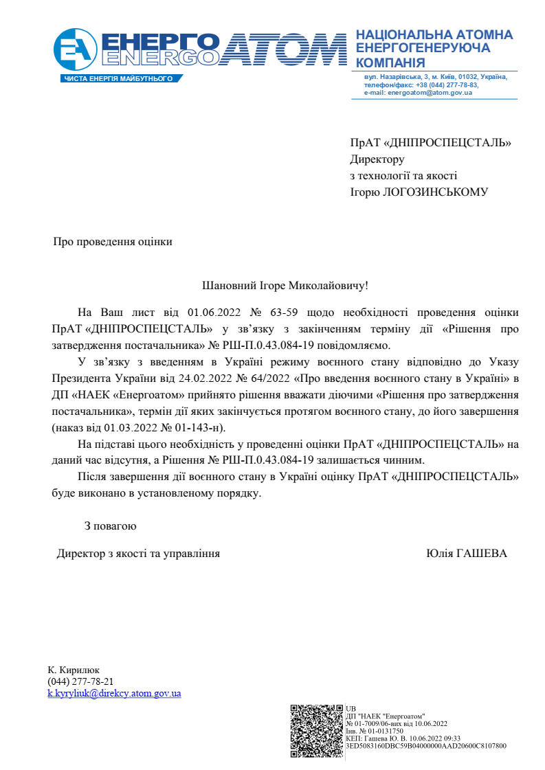 A letter on extending the validity of the Supplier approval Decision of "Energoatom" until the end of martial law in Ukraine