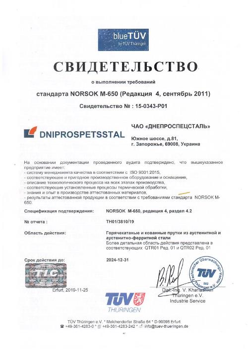 Сертификат соответствия требованиям NORSOK M-650 на производство горячекатаных и кованых прутков из дуплексной марки стали UNS S31803 (03Х22Н5АМ3) и нержавеющих марок стали 316, 316L
